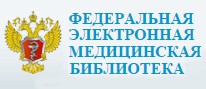 Федеральная электронная медицинская библиотека (ФЭМБ)