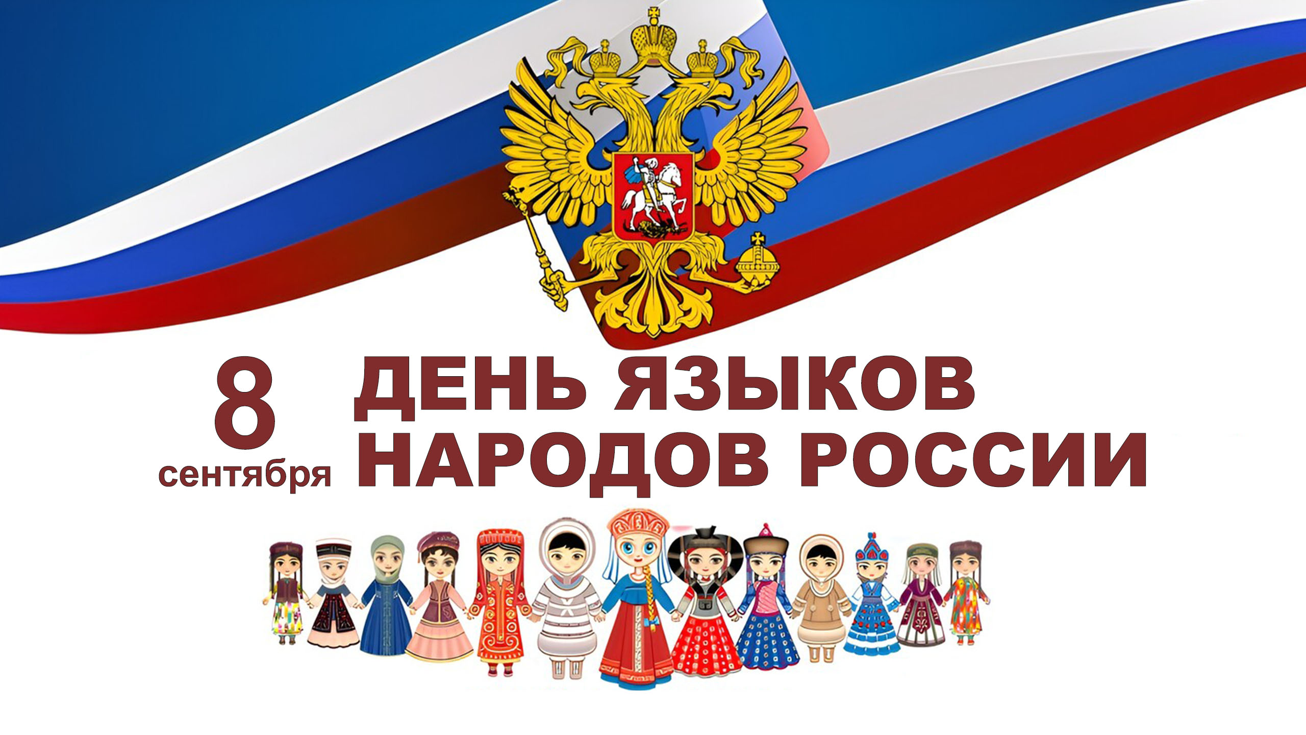 День языков народов России: единство в многообразии