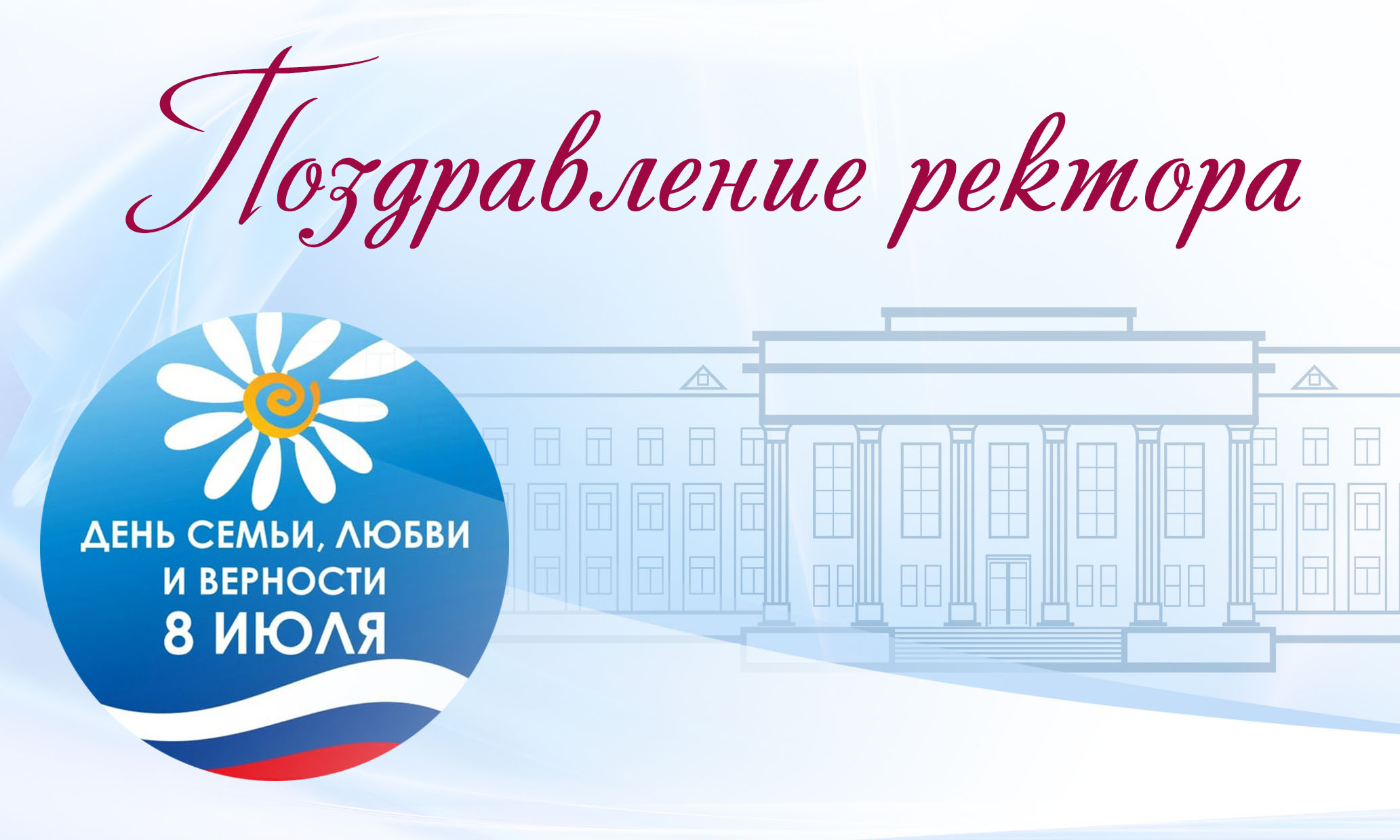 Поздравление ректора В.Н. Мажарова со Всероссийским днем семьи, любви и верности