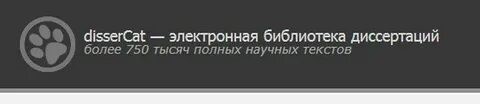 Электронная библиотека диссертаций и авторефератов disserCat