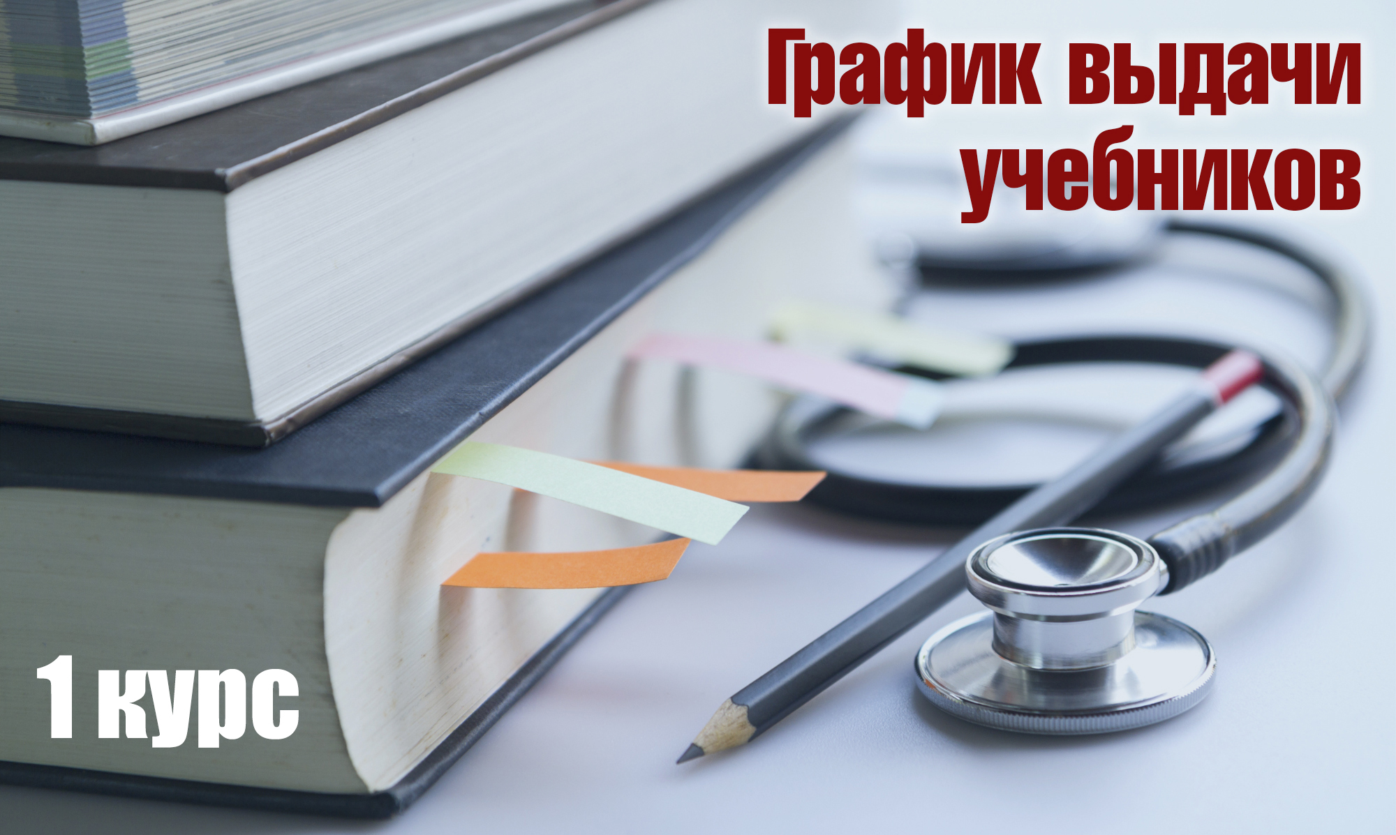 Вниманию первокурсников: график выдачи учебной литературы!