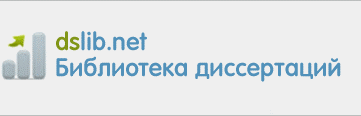Библиотека диссертаций и авторефератов России dslib.net