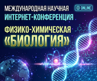 XIV Международная научная Интернет-конференция «Физико-химическая биология».