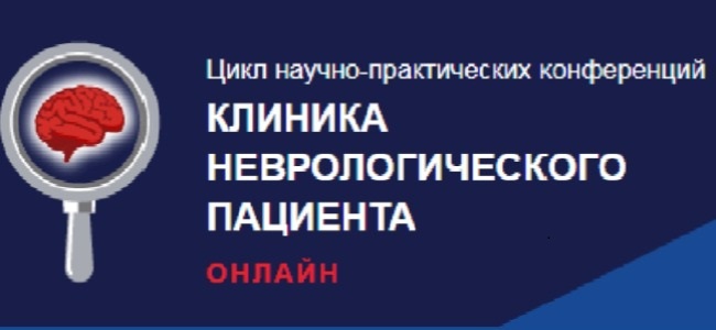 При поддержке СтГМУ для специалистов СК и СКФО состоялась конференция из цикла «Клиника неврологического пациента»