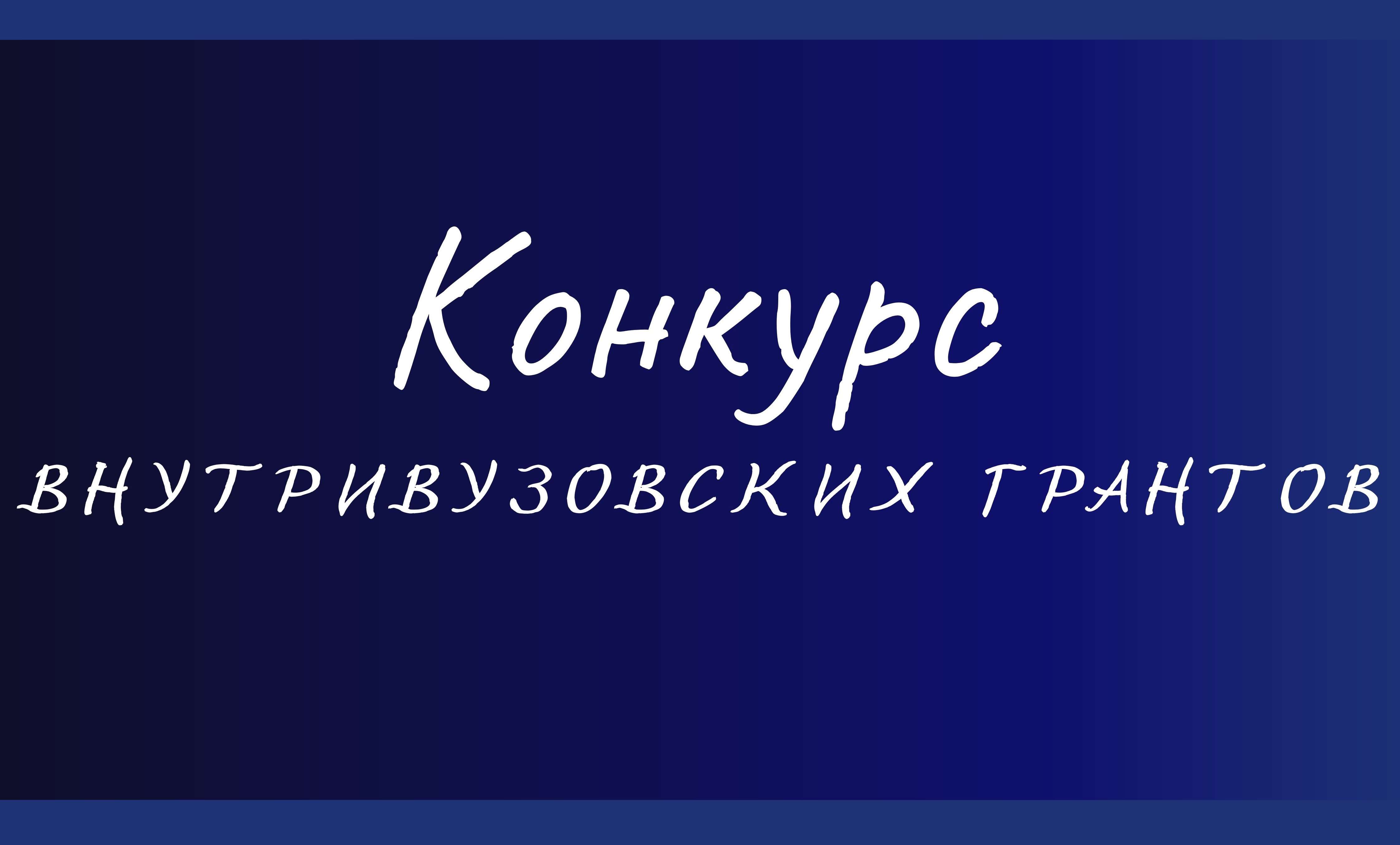 Очный тур конкурса внутренних исследовательских грантов: защита проектов НИР состоится 22 октября