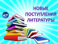 Виртуальная выставка «Новинки литературы»