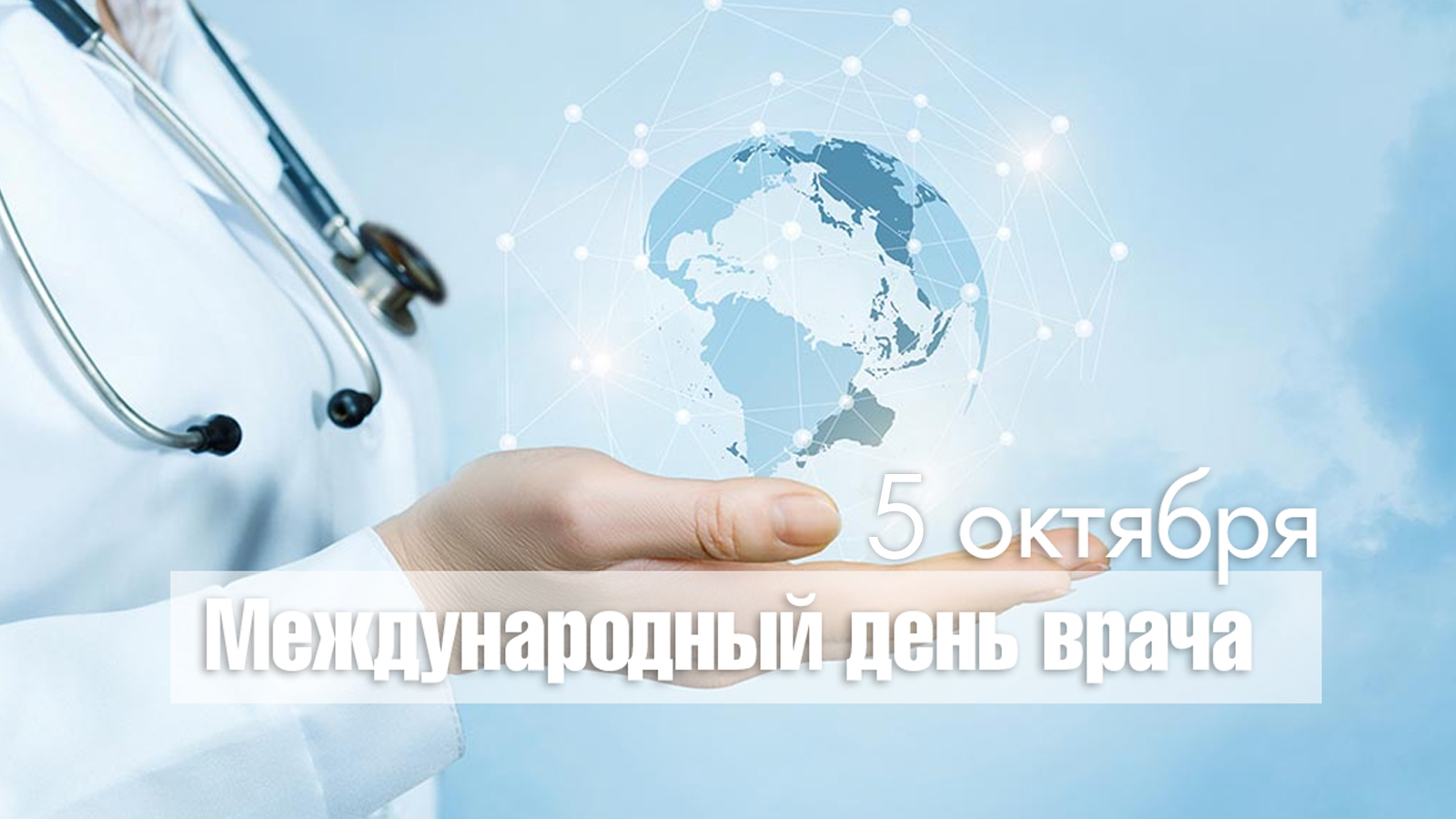 Международный день врача