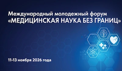 Международный молодежный форума «Медицинская наука без границ»