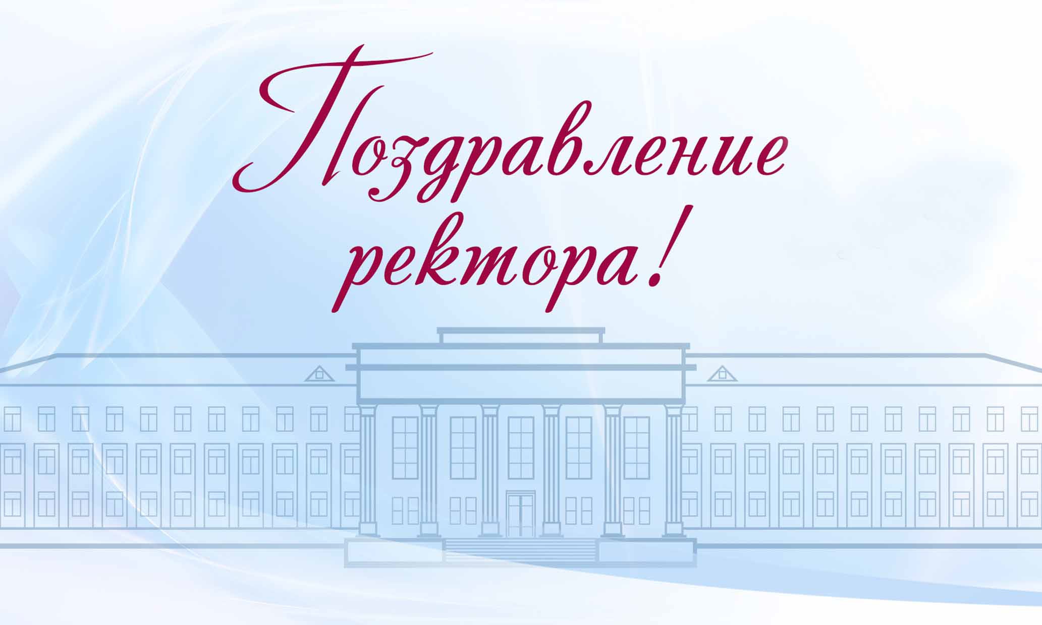 Поздравление ректора СтГМУ В.Н. Мажарова