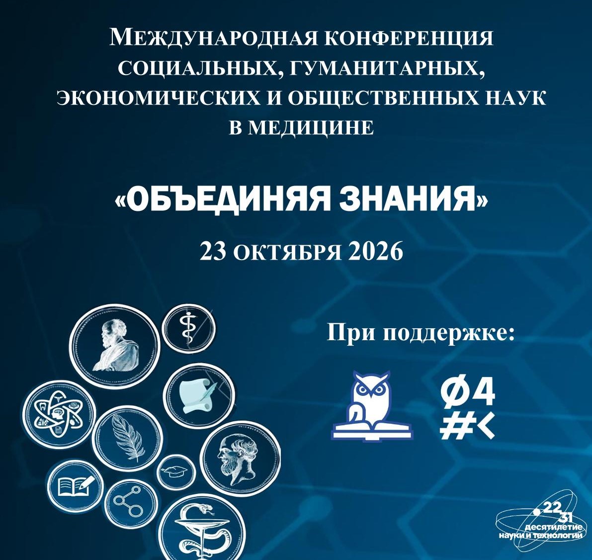 Международная конференция социальных, гуманитарных, экономических и общественных наук в медицине «ОБЪЕДИНЯЯ ЗНАНИЯ»