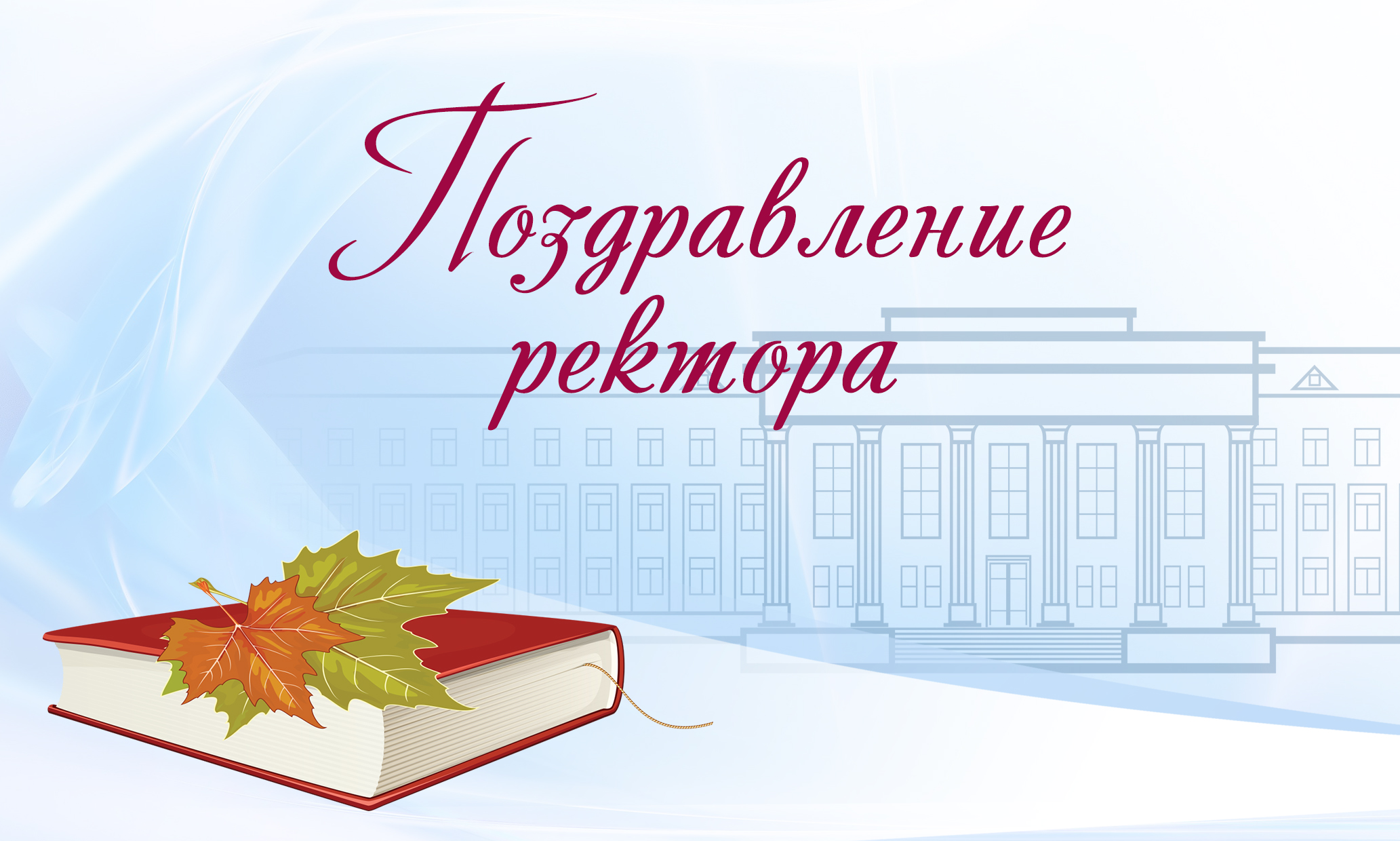 Поздравление ректора В.Н. Мажарова с Днем знаний