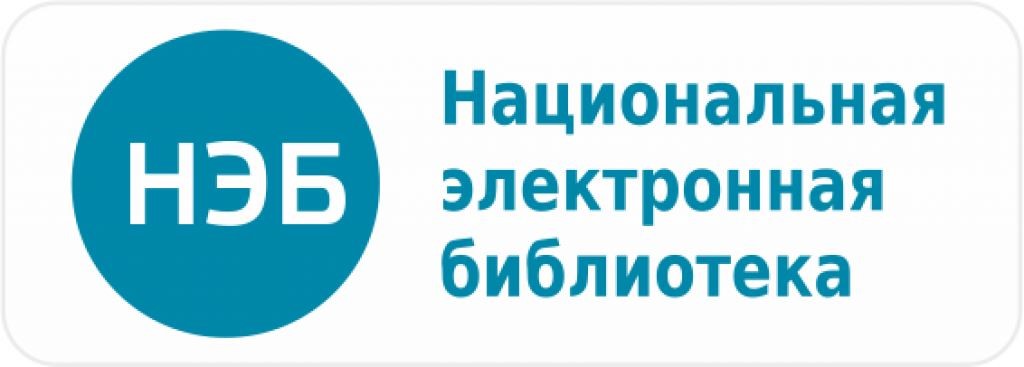Национальная электронная библиотека (НЭБ)