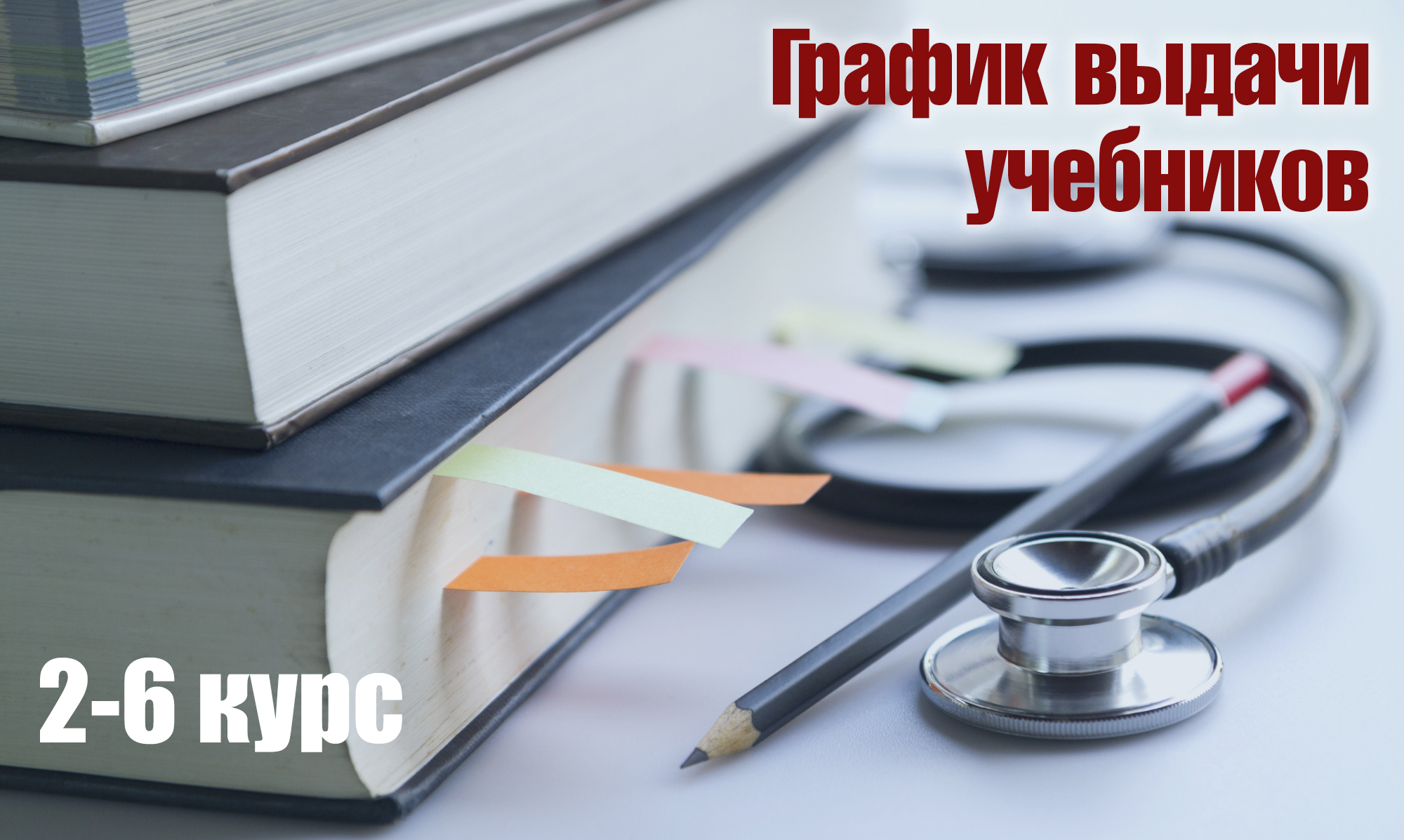 Вниманию студентов 2-6 курсов: график выдачи учебной литературы!