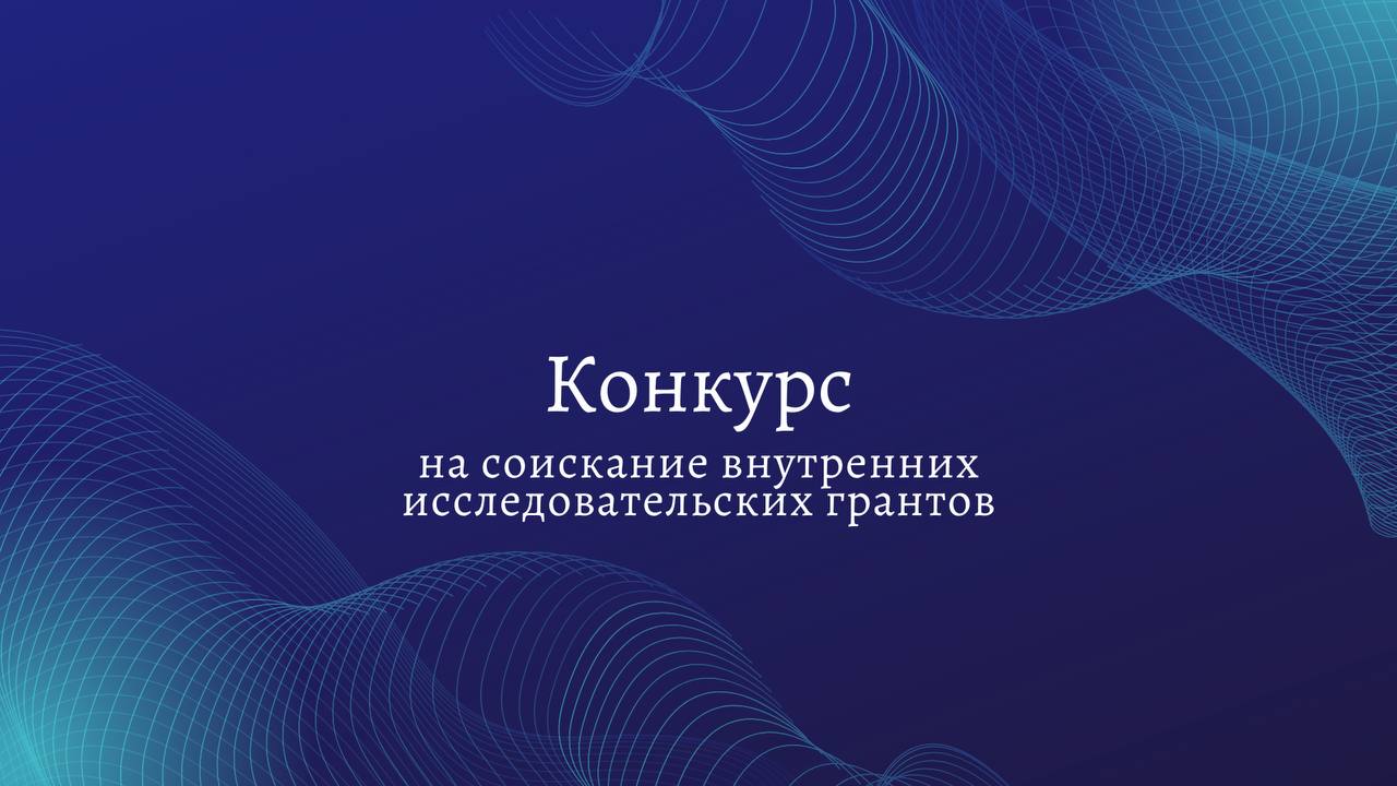 Обратите внимание: открыт прием заявок на соискание внутренних исследовательских грантов