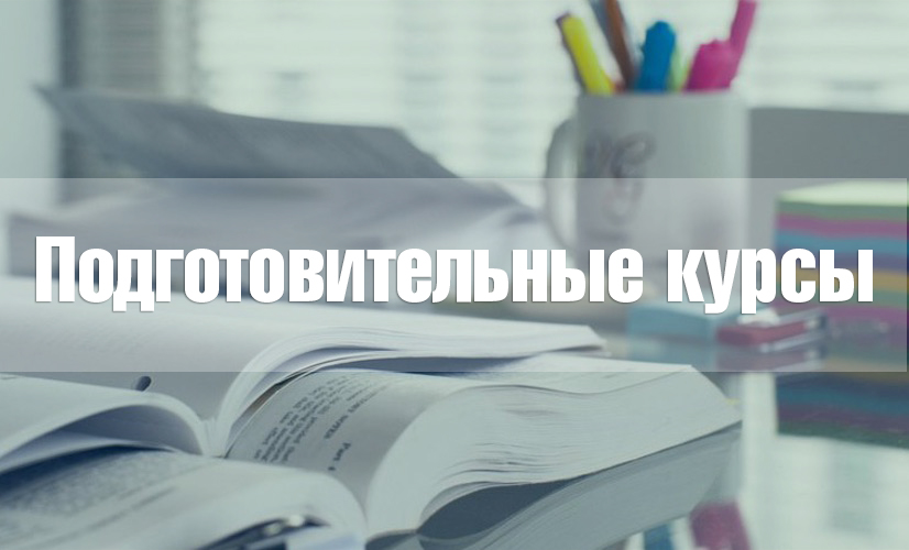 Обратите внимание: в СтГМУ проводятся курсы по подготовке к сдаче ЕГЭ и вступительных профильных испытаний