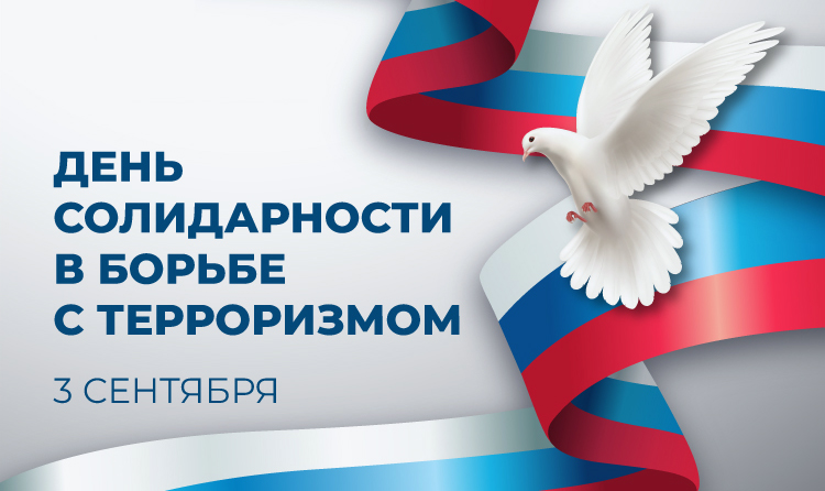 День солидарности в борьбе с терроризмом
