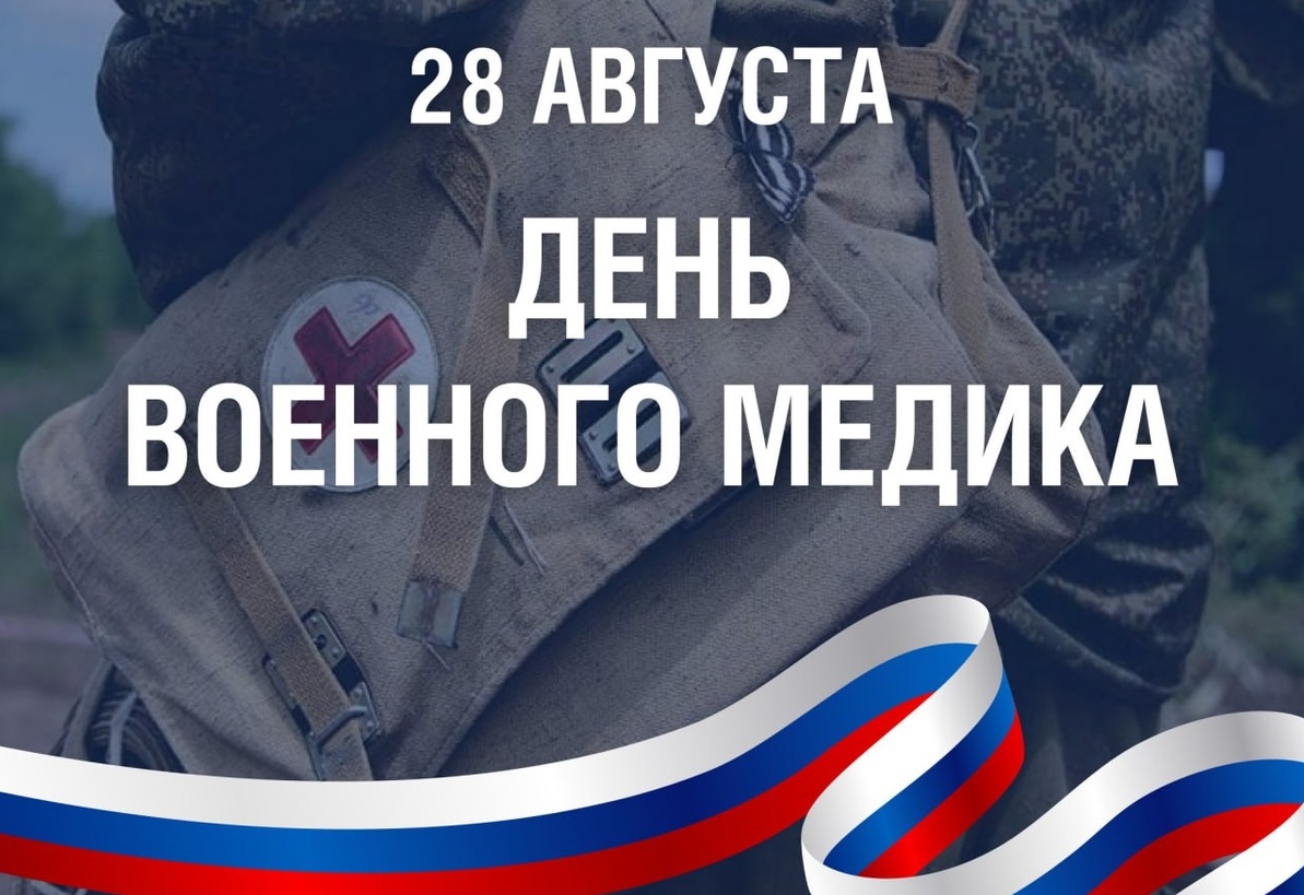 28 августа - День военного медика