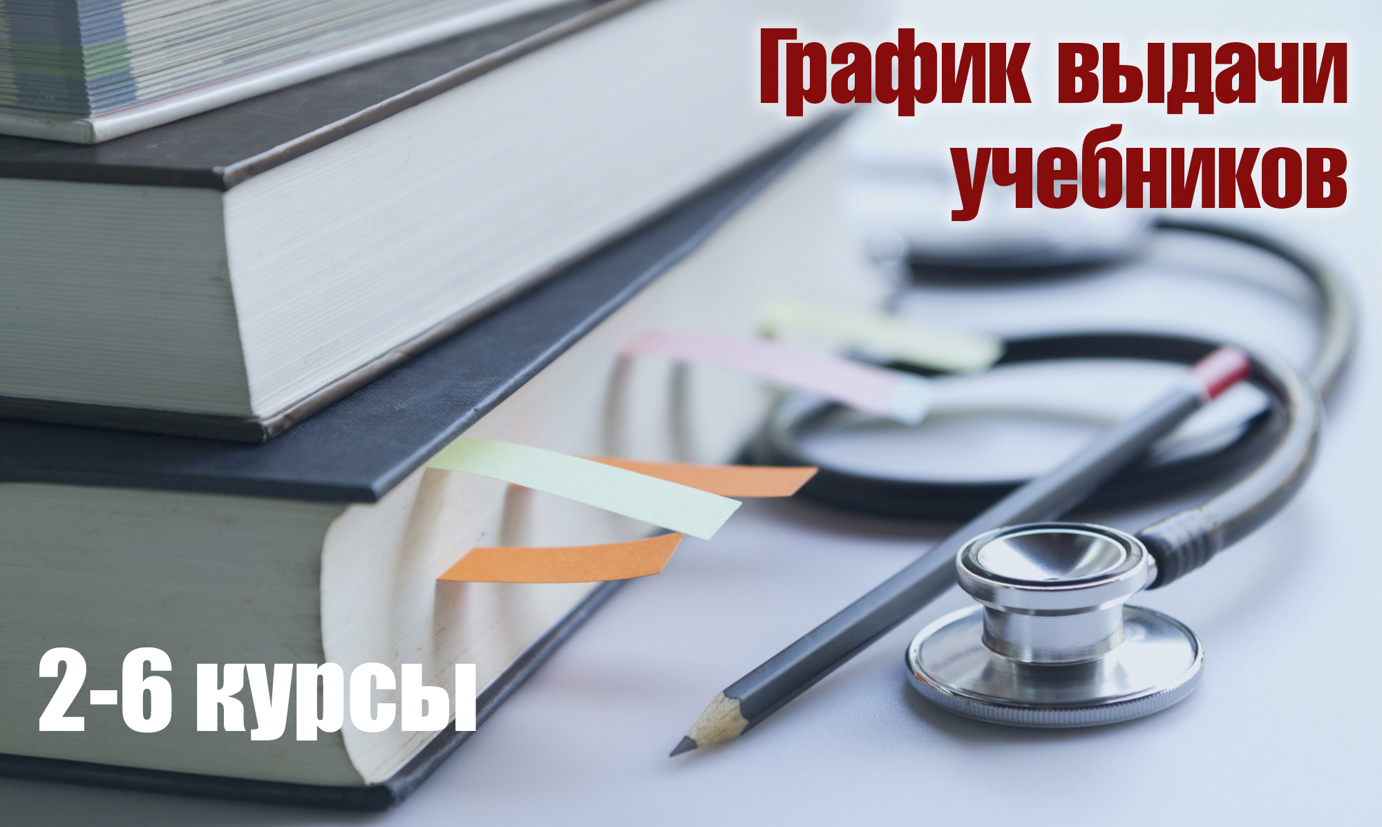 Вниманию студентов 2-6 курсов: график выдачи учебной литературы!