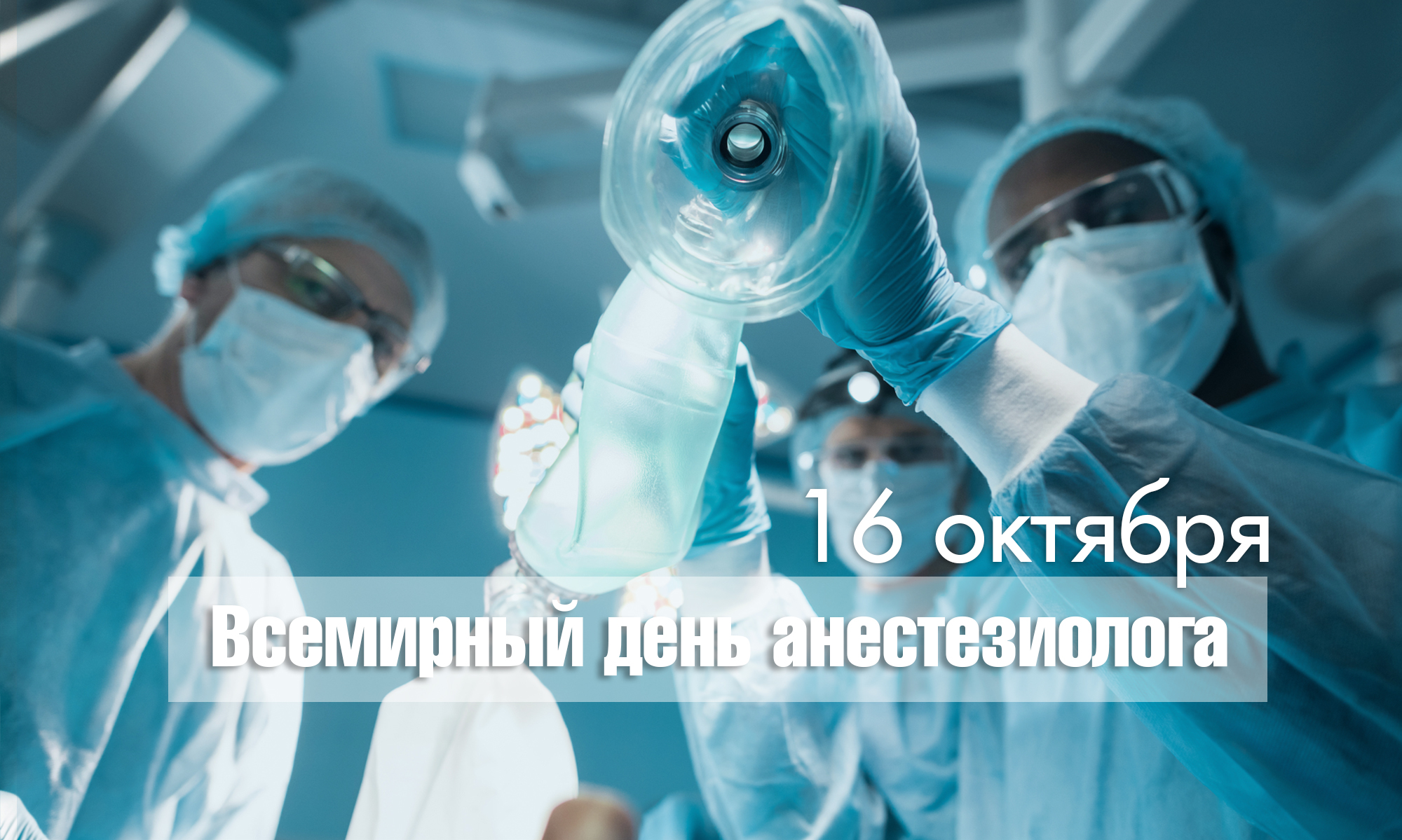 Всемирный день анестезиолога