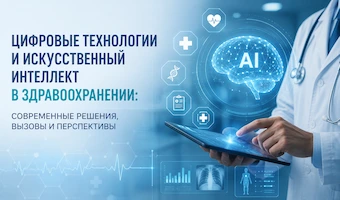Научно-практическая конференция "Цифровые технологии и искусственный интеллект в здравоохранении: современные решения, вызовы и перспективы"