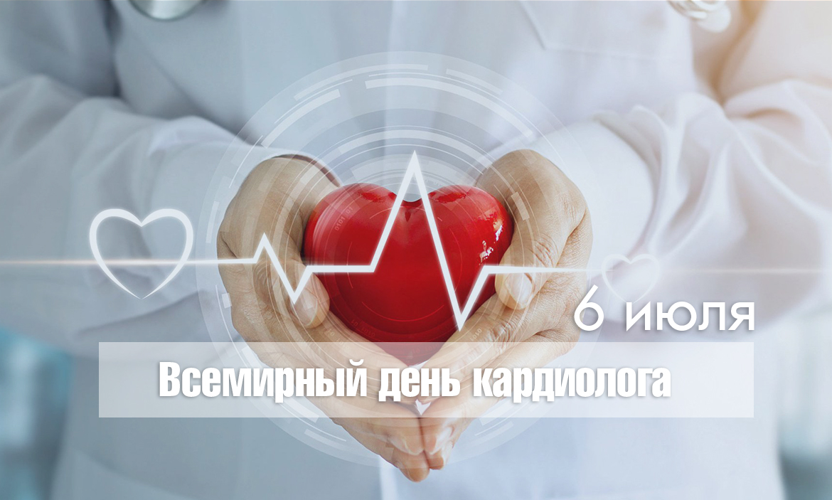 Всемирный день кардиолога