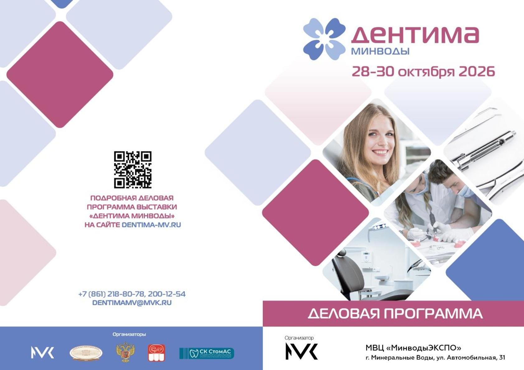 Приглашаем Вас принять участие в стоматологической выставке «Дентима Минводы»