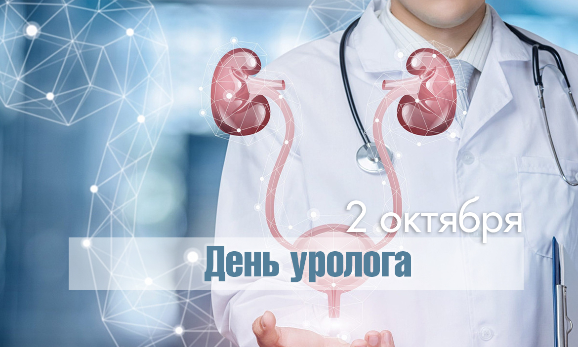 День уролога