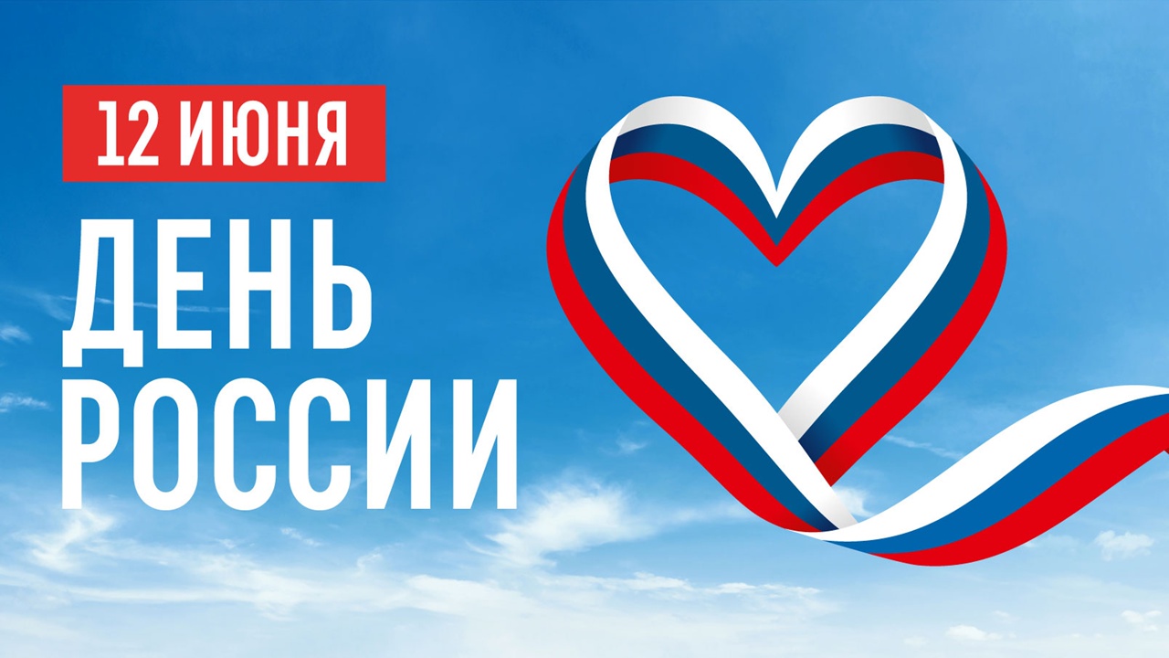 Поздравление ректора В.Н. Мажарова с Днем России
