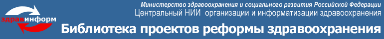 Библиотека проектов реформы здравоохранения ZdravInform