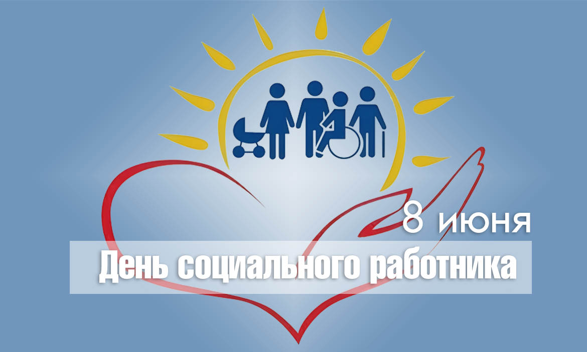 День социального работника