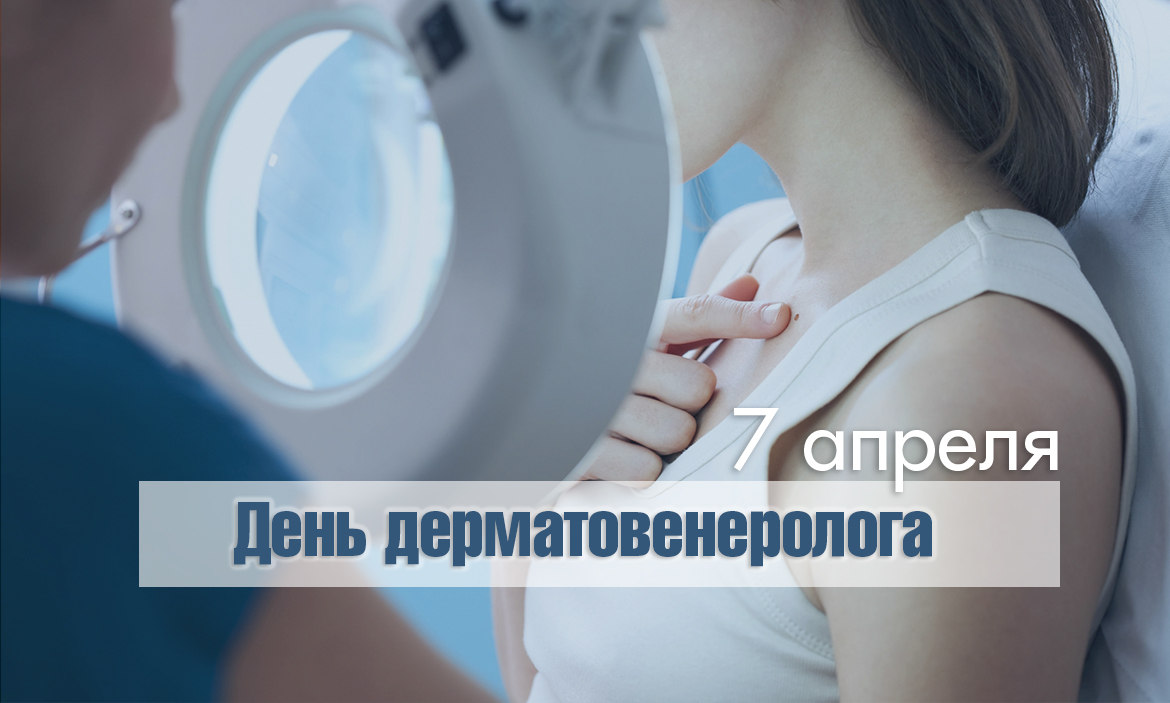 День дерматовенеролога