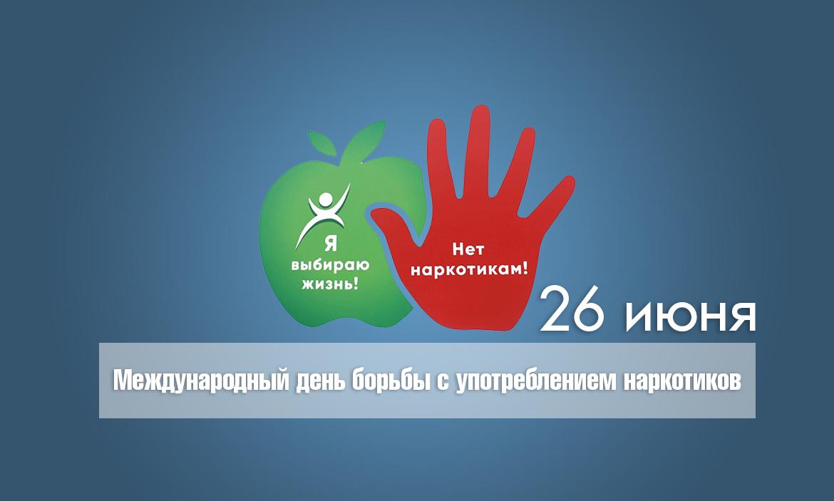 Международный день борьбы с употреблением наркотиков