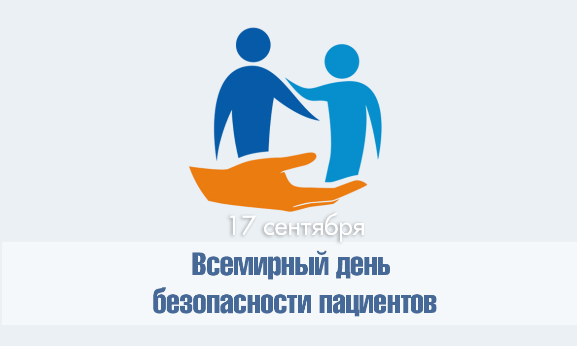 Всемирный день безопасности пациентов 