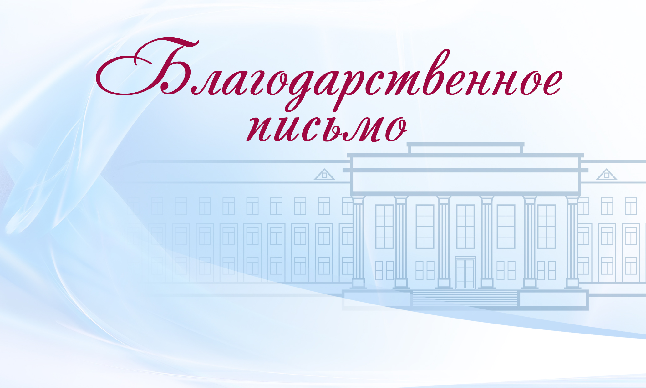 На имя ректора СтГМУ В.Н. Мажарова поступила благодарность