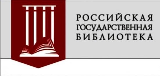 Российская государственная библиотека (РГБ)