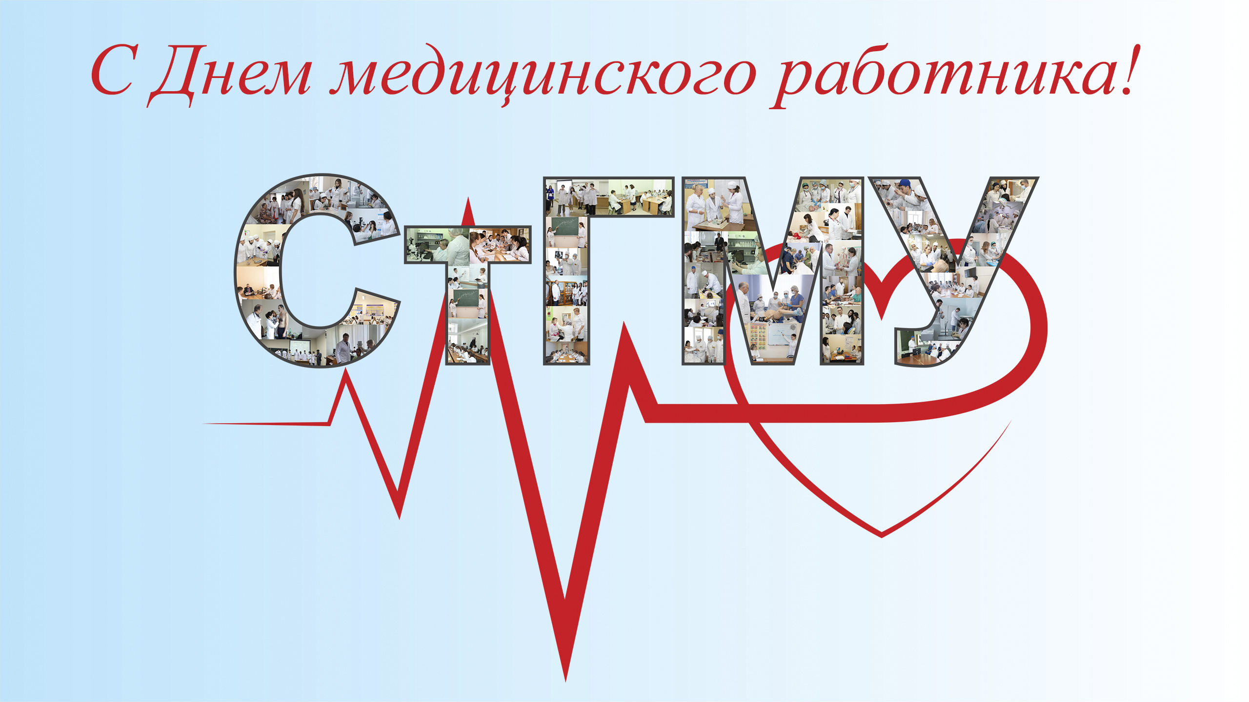 Поздравление ректора СтГМУ В.Н. Мажарова с Днем медицинского работника