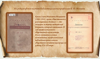 Из редкого фонда научной библиотеки имени профессора Б. Д. Минаева. Мицкевич, С. И. Записки врача общественника (1888–1918)