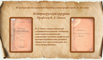 Из редкого фонда научной библиотеки имени профессора Б. Д. Минаева. Оппель, В. А. История русской хирургии