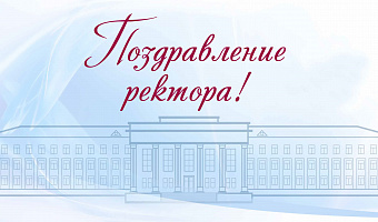 Поздравление ректора В.Н. Мажарова с Днем среднего профессионального образования