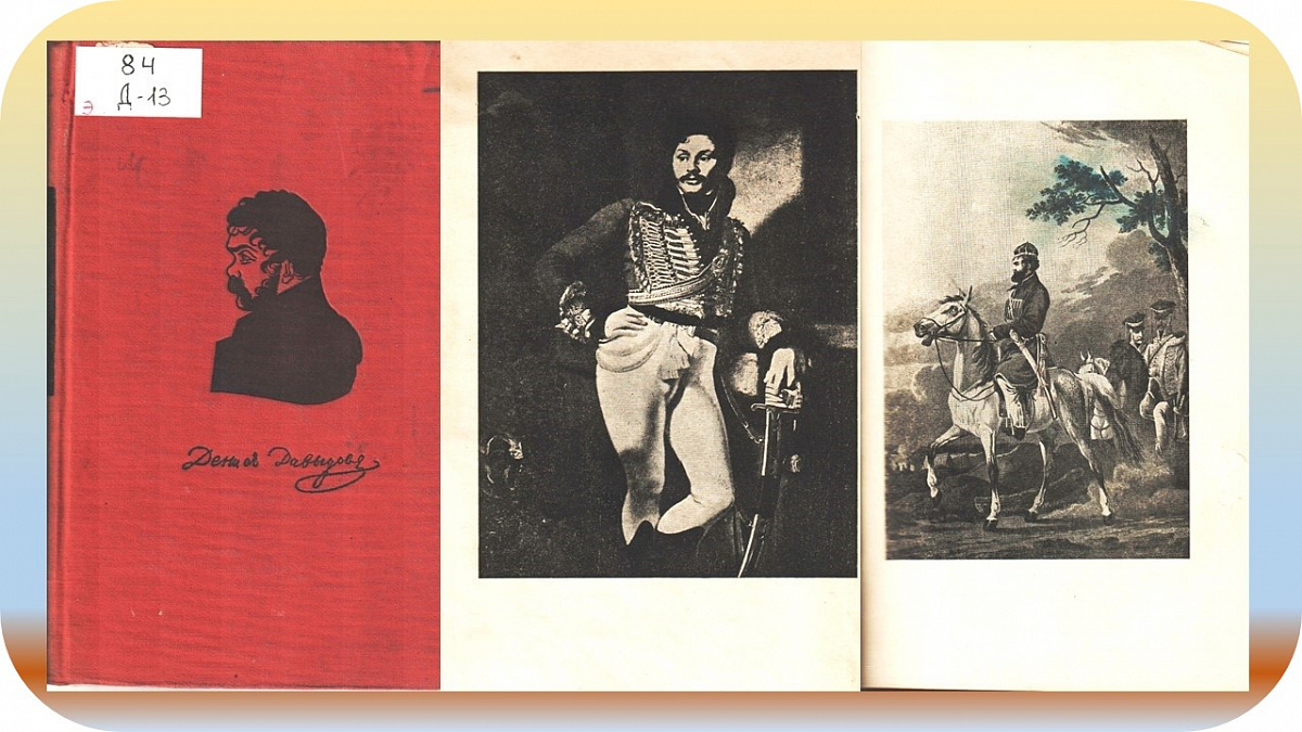 Давыдов, Д. Полное собрание стихотворений / Д. Давыдов ; ред. и примеч. В. Н. Орлова. - Л. : Изд-во писателей в Ленинграде, 1933. - 303 с.