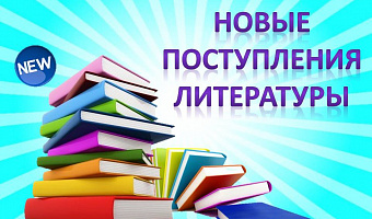 Виртуальная выставка «Новинки литературы»
