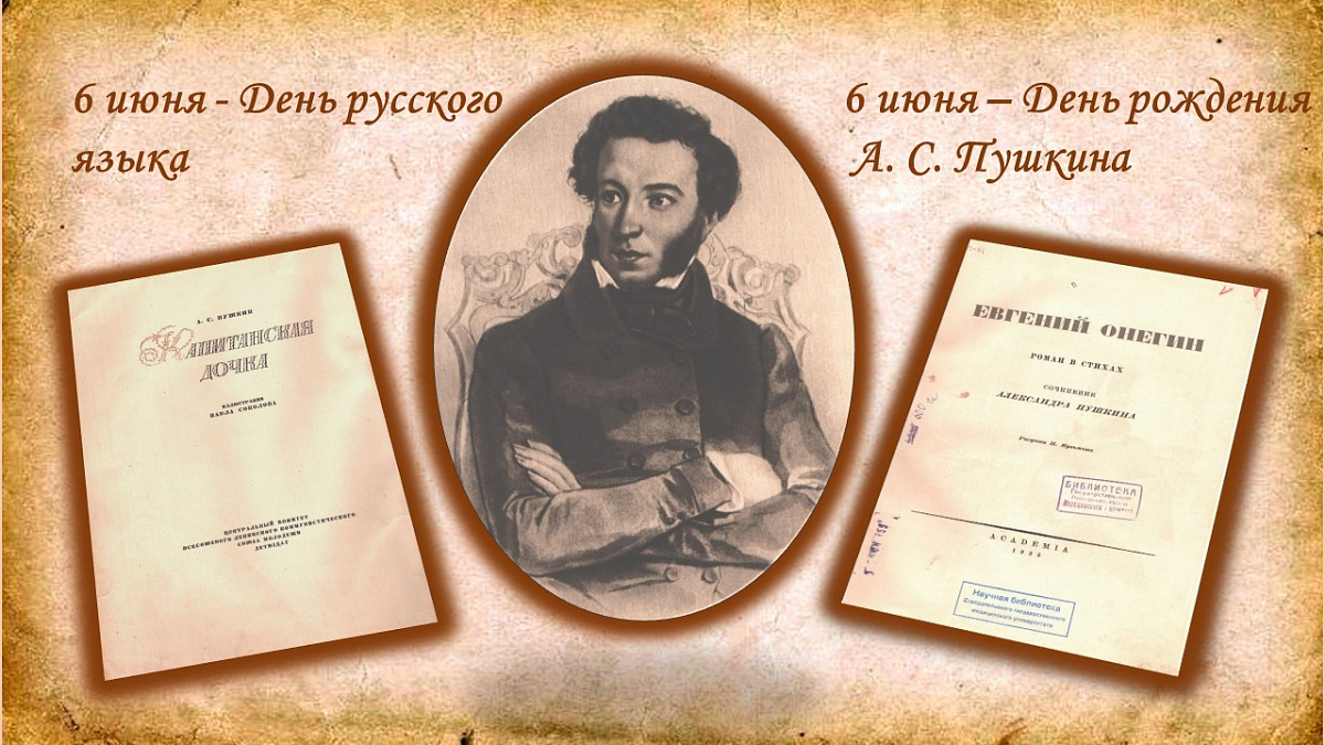 6 июня – День русского языка. 6 июня - День рождения А. С. Пушкина