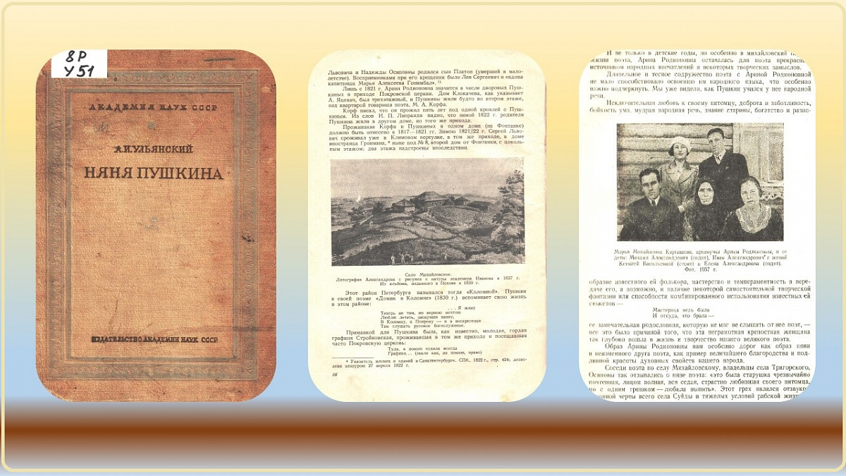 Ульянский, А. И. Няня Пушкина / А. И. Ульянский. — Москва - Ленинград : Изд-во Академии наук СССР, 1940. — 124 с.