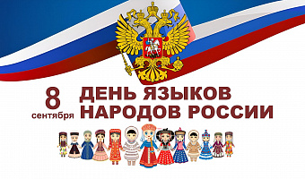 День языков народов России: единство в многообразии
