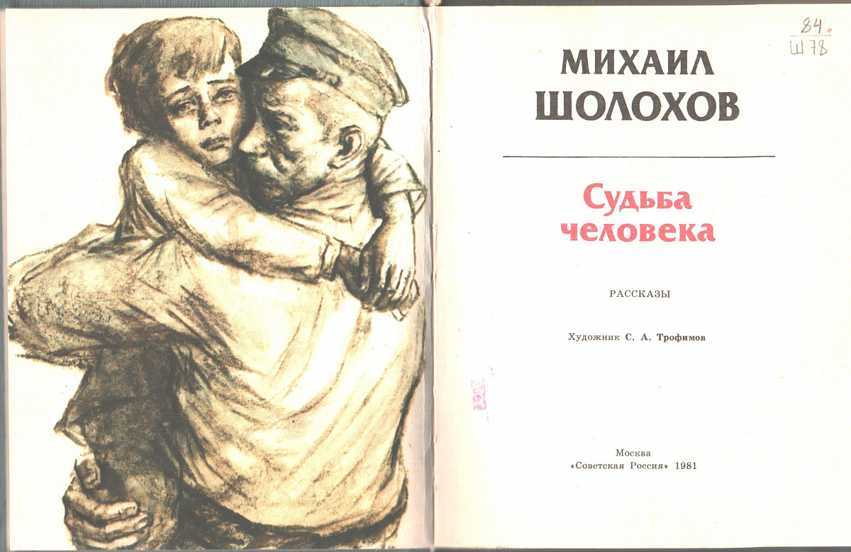 Михаил Шолохов о великом служении медика