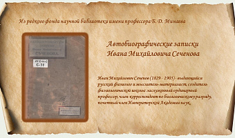 Из редкого фонда научной библиотеки имени профессора Б. Д. Минаева. Сеченов, И. М. (1829-1905). Автобиографические записки Ивана Михайловича Сеченова