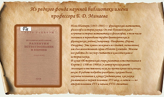Из редкого фонда научной библиотеки имени профессора Б. Д. Минаева. Поль Таннери