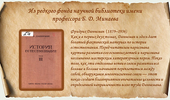 Из редкого фонда научной библиотеки имени профессора Б. Д. Минаева.  Даннеман, Ф. История естествознания. Естественные науки в их развитии и взаимной связи. Т. 3