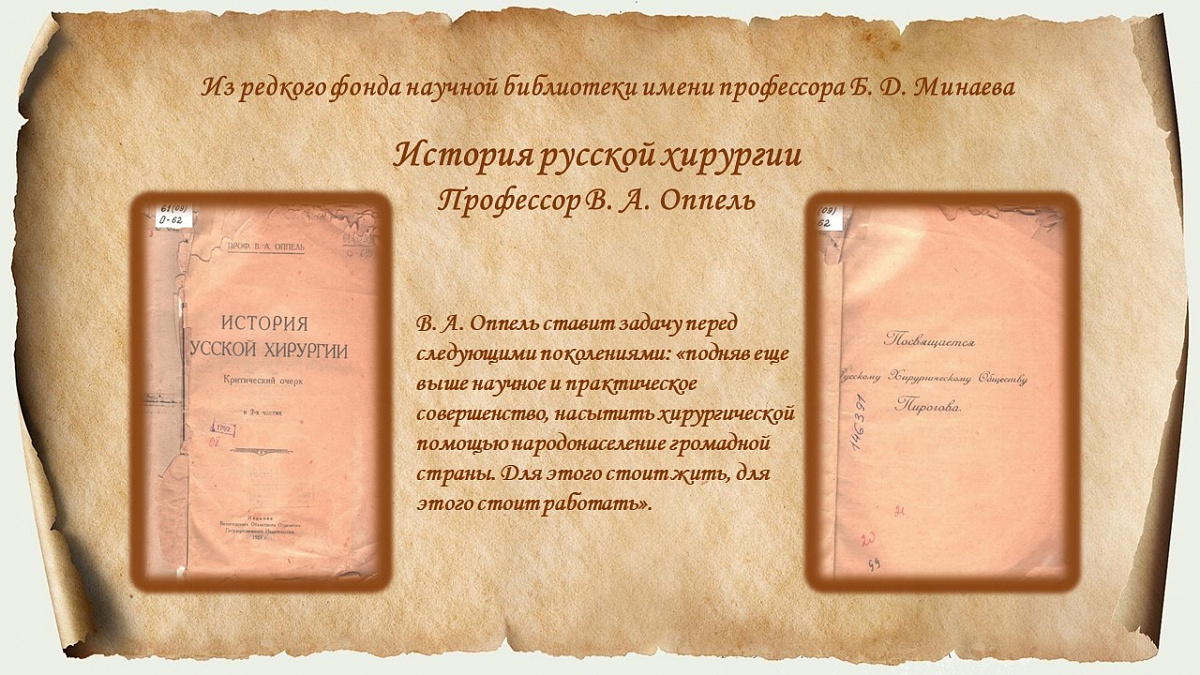 Оппель, В. А. История русской хирургии : критический очерк. - В 2-х ч. / В. А. Оппель. — Вологда : издание Вологодского Областного Отделения Государственного Издательства, 1923. - 409 с.