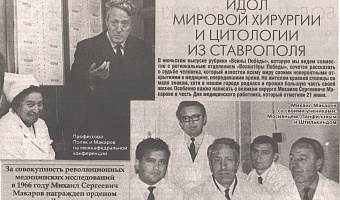Воины Победы. Идол мировой хирургии и цитологии из Ставрополя